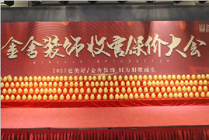 金舍裝飾收官保價大會引爆全城，圓滿結束