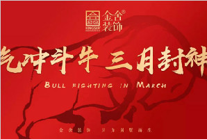 氣沖斗牛，三月封神！奔跑吧，金舍人！